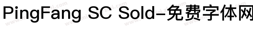 PingFang SC Sold字体转换